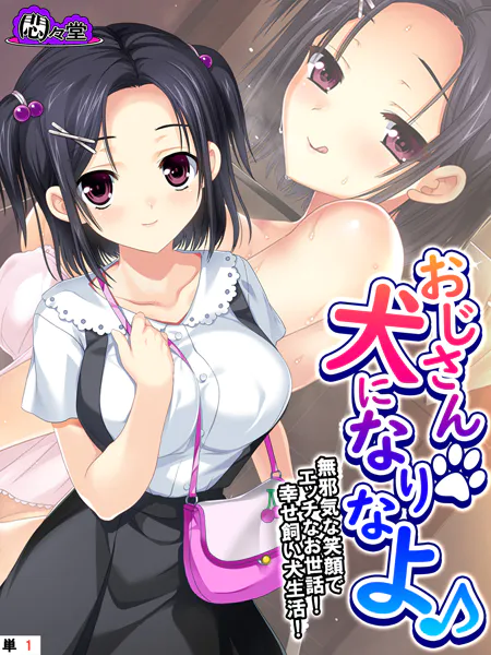 おじさん犬になりなよ♪ 〜無邪気な笑顔でエッチなお世話！幸せ飼い犬生活！〜 （単話） 第1話