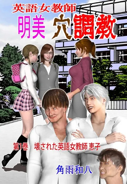 英語女教師明美 穴調教 1