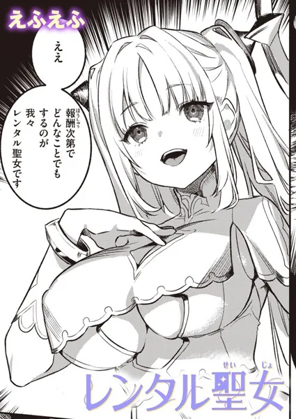 レンタル聖女