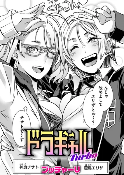 ドラギャル Turbo