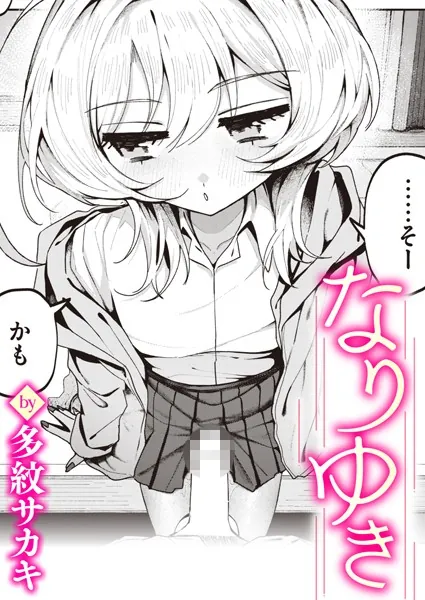 なりゆき