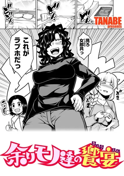 余りモノ達の饗宴