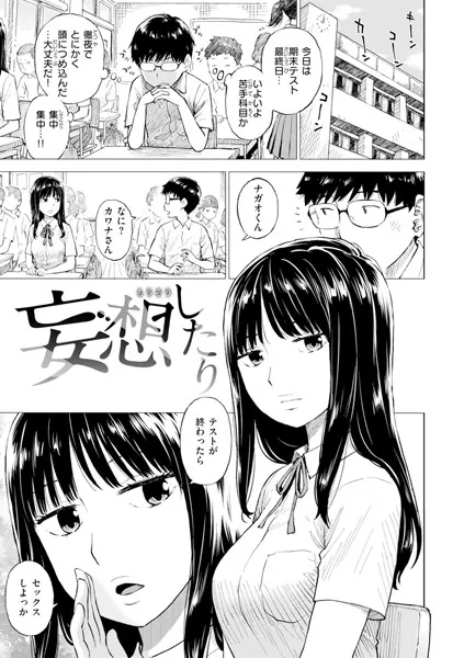 妄想したり