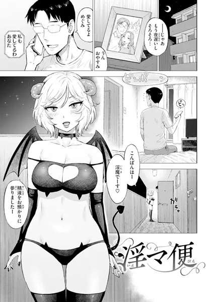 淫マ便
