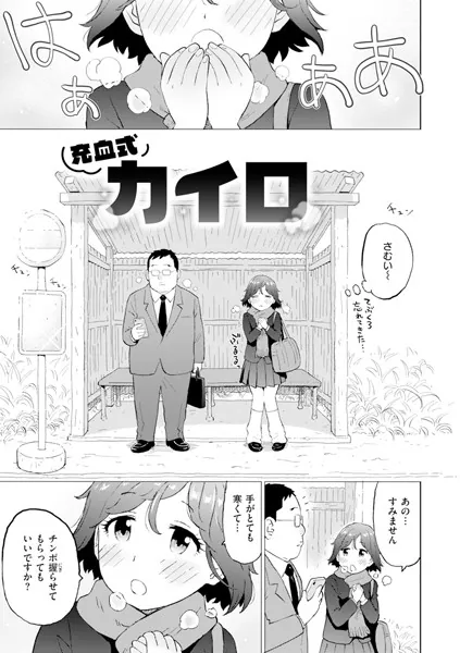 充血式カイロ