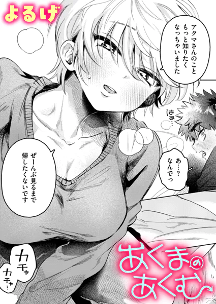 あくまのあくむ