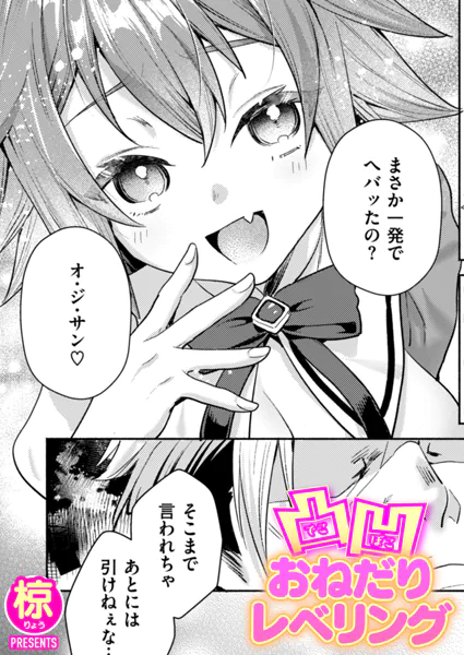 凸凹おねだりレベリング