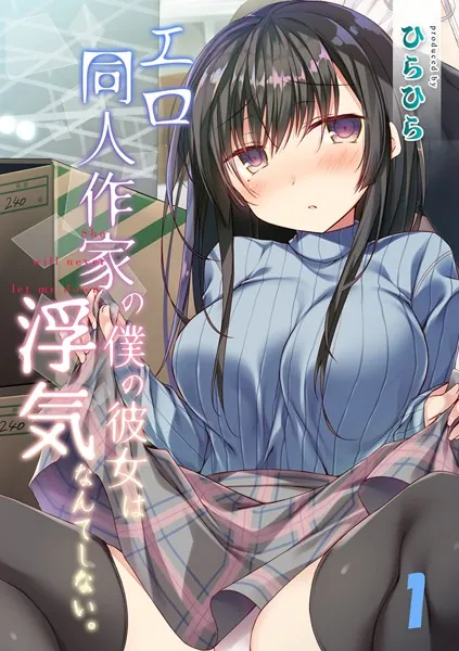 エロ同人作家の僕の彼女は浮気なんてしない。 （1）