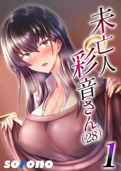 未亡人彩音さん（28） 1