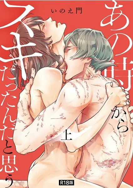 あの時からスキだったんだと思う【単行本版】【R18版】上