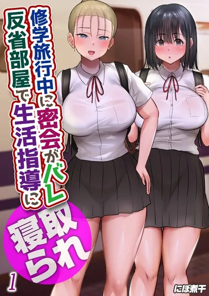 修学旅行中に密会がバレ反省部屋で生活指導に寝取られ（1）
