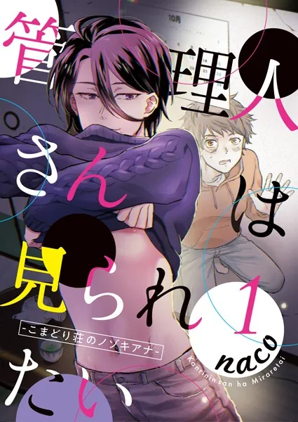 管理人さんは見られたい-こまどり荘のノゾキアナ- 1