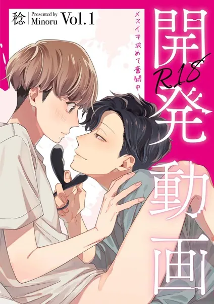 開発動画〜メスイキ求めて奮闘中〜【R18電子単行本版/R18版限定おまけ付】1巻