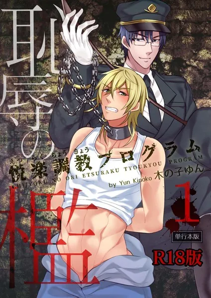 恥辱の檻〜悦楽調教プログラム〜【R18単行本版】1巻