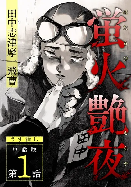 蛍火艶夜 単話版第1話―田中志津摩一飛曹―【うす消し】