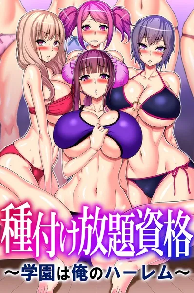 種付け放題資格〜学園は俺のハーレム〜
