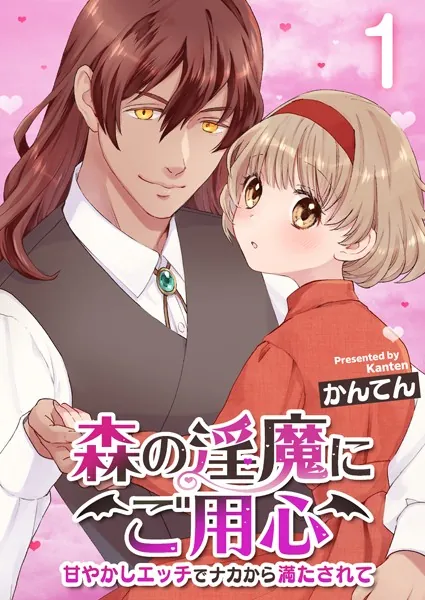 森の淫魔にご用心〜甘やかしエッチでナカから満たされて〜 1巻