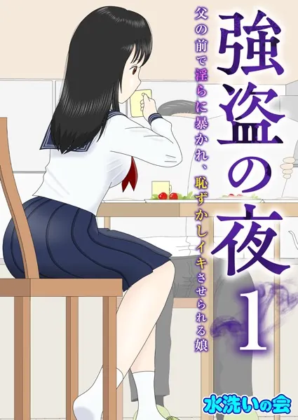 強盗の夜〜父の前で淫らに暴かれ、恥ずかしイキさせられる娘〜 1巻