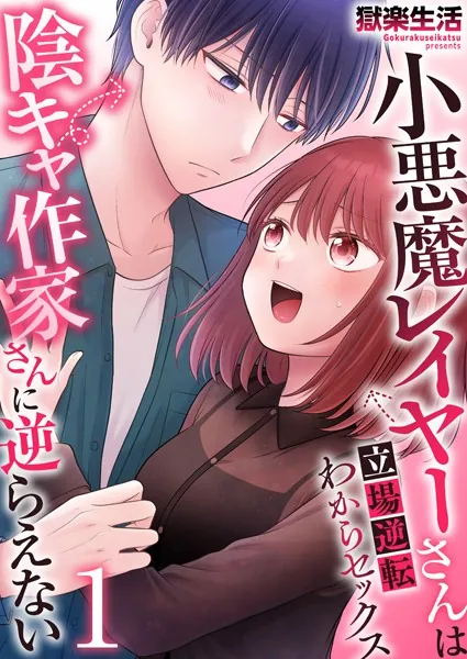 小悪魔レイヤーさんは陰キャ作家さんに逆らえない〜立場逆転わからセックス〜 1巻