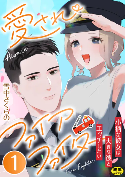 愛されファイアファイター〜小柄な彼女は大きな彼とエッチしたい〜 1巻