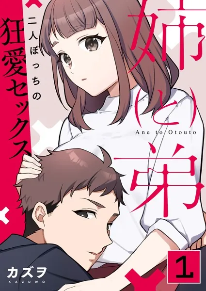 姉と弟〜二人ぼっちの狂愛セックス〜 1巻