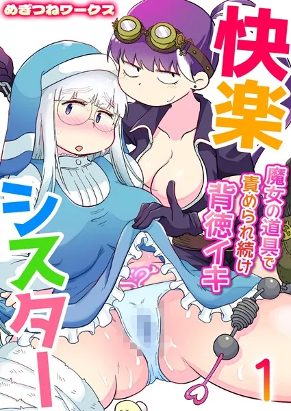快楽シスター〜魔女の道具で責められ続け背徳イキ〜 1巻