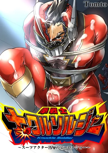 拳戦士ナックルソルジャー〜スーツアクター汚辱のヒーローショー〜