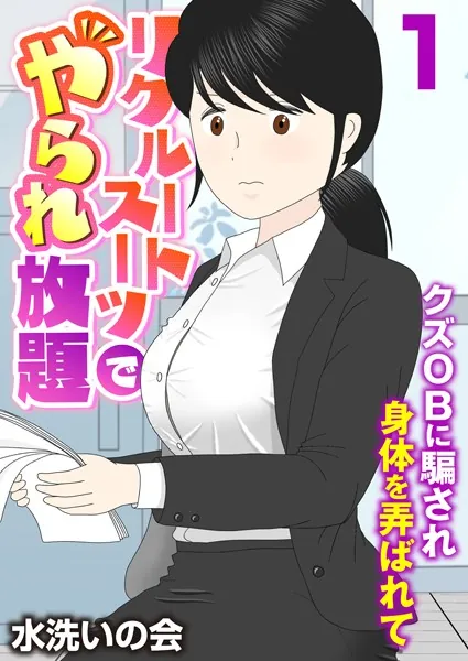 リクルートスーツでやられ放題〜クズOBに騙され身体を弄ばれて〜（フルカラー） 1巻