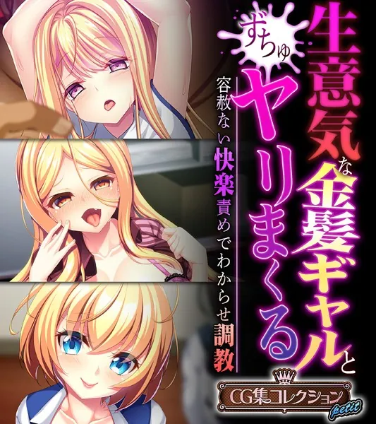 生意気な金髪ギャルとヤリまくる〜容赦ない快楽責めでわからせ調教〜【CG集コレクション プチ】