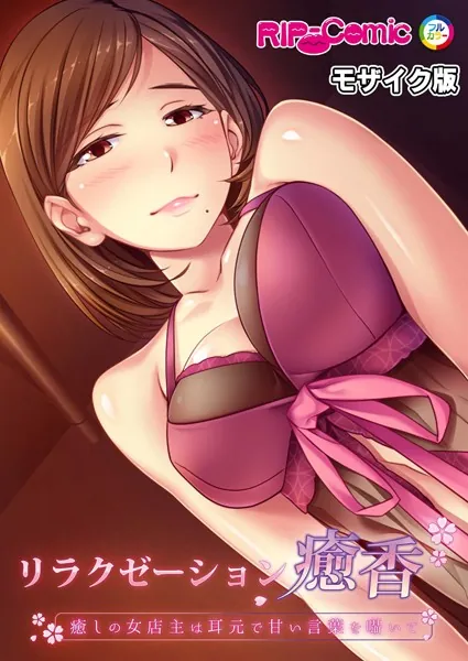 リラクゼーション癒香 〜癒しの女店主は耳元で甘い言葉を囁いて〜 モザイク版