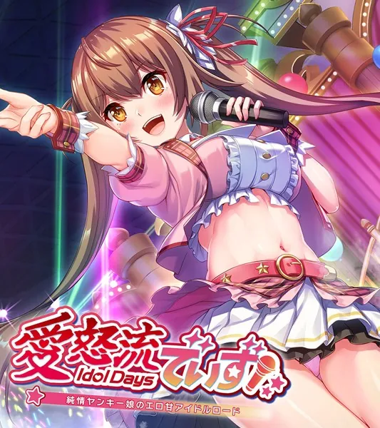 愛怒流でいず 〜純情ヤンキー娘のエロ甘アイドルロード〜