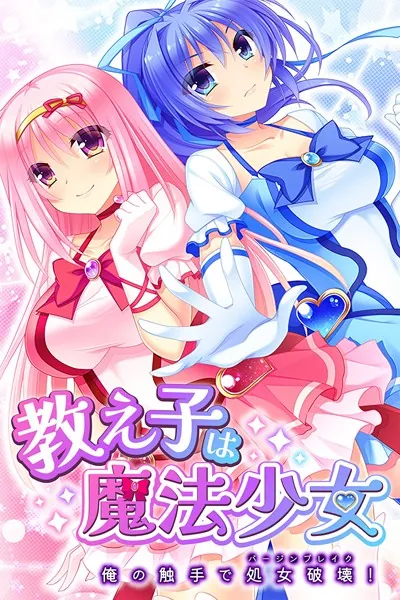 教え子は魔法少女 〜俺の触手で処女破壊！〜