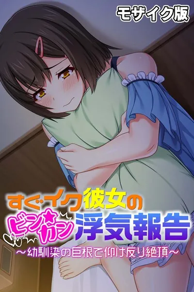 すぐイク彼女のビン★カン浮気報告 〜幼馴染の巨根で仰け反り絶頂〜 モザイク版