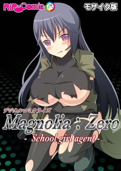 Magnolia:Zero -Schoolgirl agent- デジタルコミカライズ モザイク版