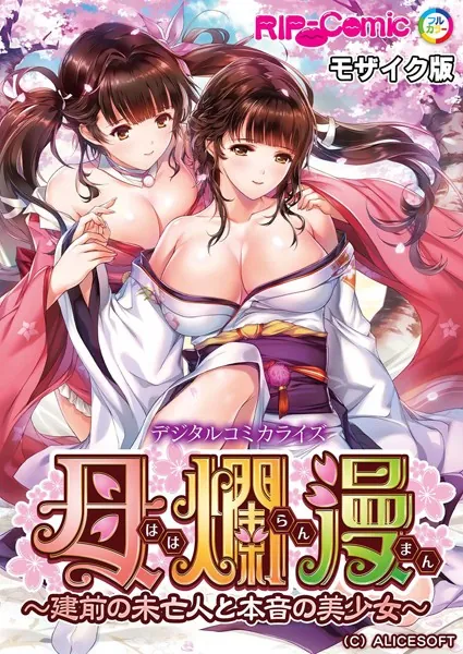 母爛漫 デジタルコミカライズ 〜建前の未亡人と本音の美少女〜 モザイク版