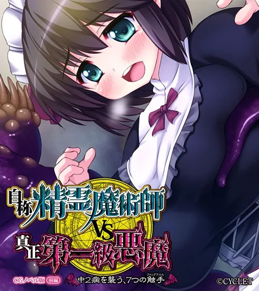 自称・精霊魔術師VS真正・第一級悪魔 〜中2病を襲う、7つの触手〜 CGノベル版 前編