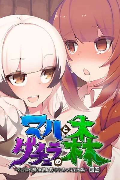 マハとダチュラの森 〜えっちな魔物娘に搾られちゃう男の娘〜 前編