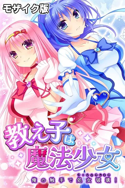 教え子は魔法少女 〜俺の触手で処女破壊！〜 モザイク版