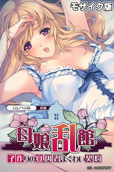 母娘乱館 CGノベル版 前編 〜子作りの宴。因習まぐわい契約〜 モザイク版