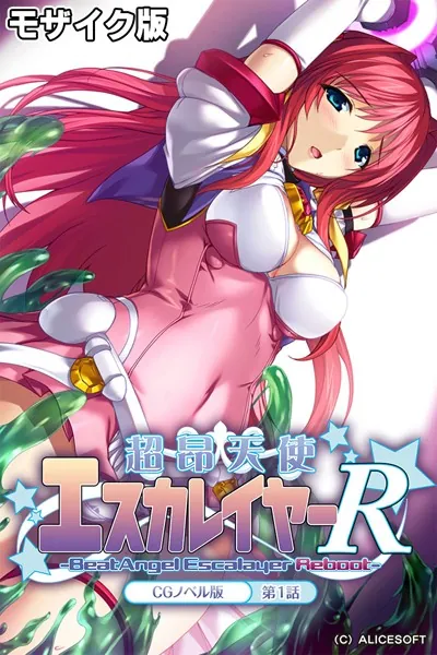 超昂天使エスカレイヤー・リブート CGノベル版 第1話 モザイク版