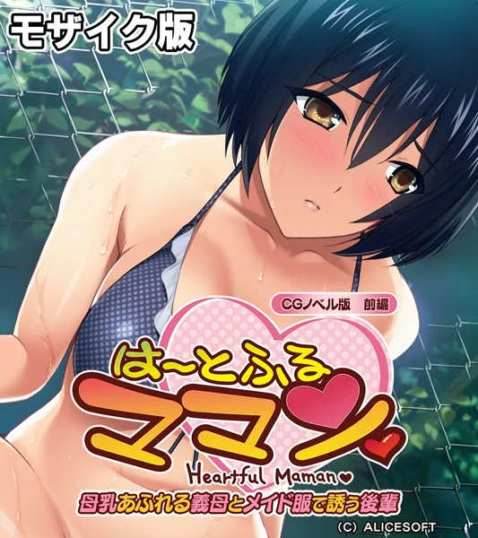 は〜とふるママン CGノベル版 前編 〜母乳あふれる義母とメイド服で誘う後輩〜 モザイク版