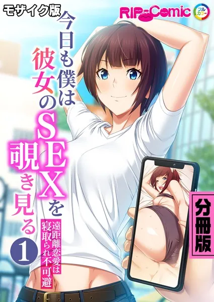 今日も僕は彼女のSEXを覗き見る 〜遠距離恋愛は寝取られ不可避〜 分冊版（1） モザイク版