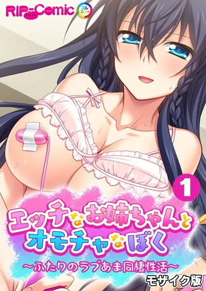 エッチなお姉ちゃんとオモチャなぼく 〜ふたりのラブあま同棲性活〜 【単話】（1） モザイク版