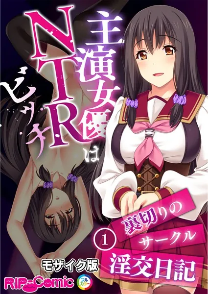 主演女優はNTRビッチ 〜裏切りのサークル淫交日記〜 【単話】（1） モザイク版