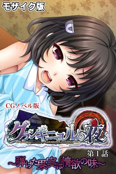 グランギニョルの夜 CGノベル版 第1話 〜弾けた果実は情欲の味〜 モザイク版