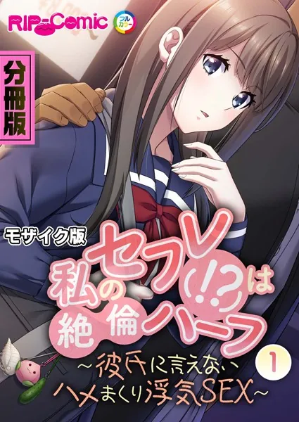 私のセフレ（！？）は絶倫ハーフ 〜彼氏に言えないハメまくり浮気SEX〜 分冊版（1） モザイク版