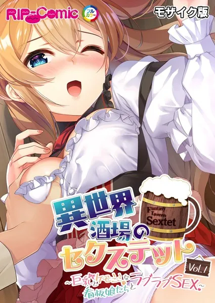 異世界酒場のセクステット Vol.1 〜巨乳とケモミミな看板娘たちとラブラブSEX〜 モザイク版