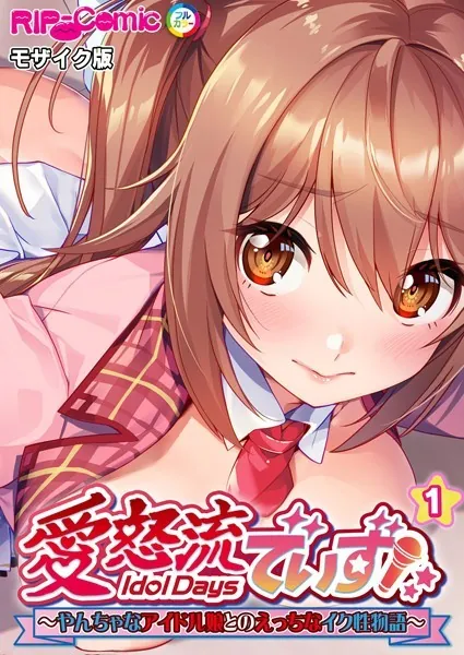 愛怒流でいず 〜やんちゃなアイドル娘とのえっちなイク性物語〜【タテヨミ】第1話 モザイク版
