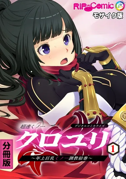 超速くノ一クロユリ デジタルコミカライズ 〜年上巨乳くノ一調教絵巻〜【タテヨミ】第1話 モザイク版