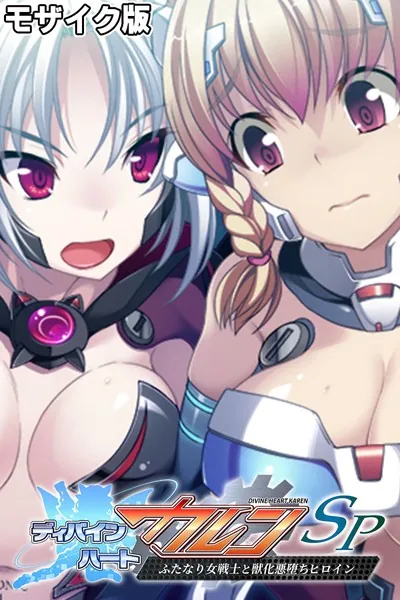 ディバインハート カレンSP 〜ふたなり女戦士と獣化悪堕ちヒロイン〜 モザイク版